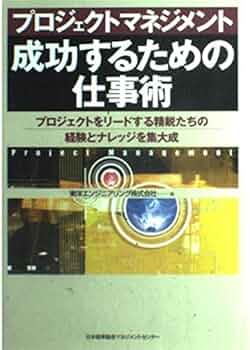 プロジェクトマネジメント成功するための仕事術: プロジェクトを